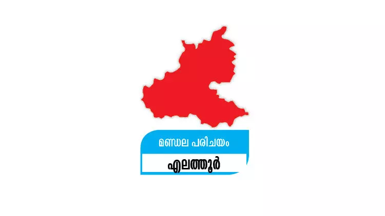 മണ്ഡല പരിചയം: എലത്തൂർ - ഇടത് വേലിയേറ്റ പ്രദേശം മണ്ഡല പരിചയം: എലത്തൂർ - ഇടത് വേലിയേറ്റ പ്രദേശം