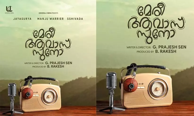 ജയസൂര്യ, മഞ്ജു വാര്യർ, പ്രജേഷ് സെൻ ഒന്നിക്കുന്ന മേരീ ആവാസ് സുനോ-ഫസ്റ്റ്ലുക്ക് പോസ്റ്റർ ഇറങ്ങി ജയസൂര്യ, മഞ്ജു വാര്യർ, പ്രജേഷ് സെൻ ഒന്നിക്കുന്ന മേരീ ആവാസ് സുനോ-ഫസ്റ്റ്ലുക്ക് പോസ്റ്റർ ഇറങ്ങി