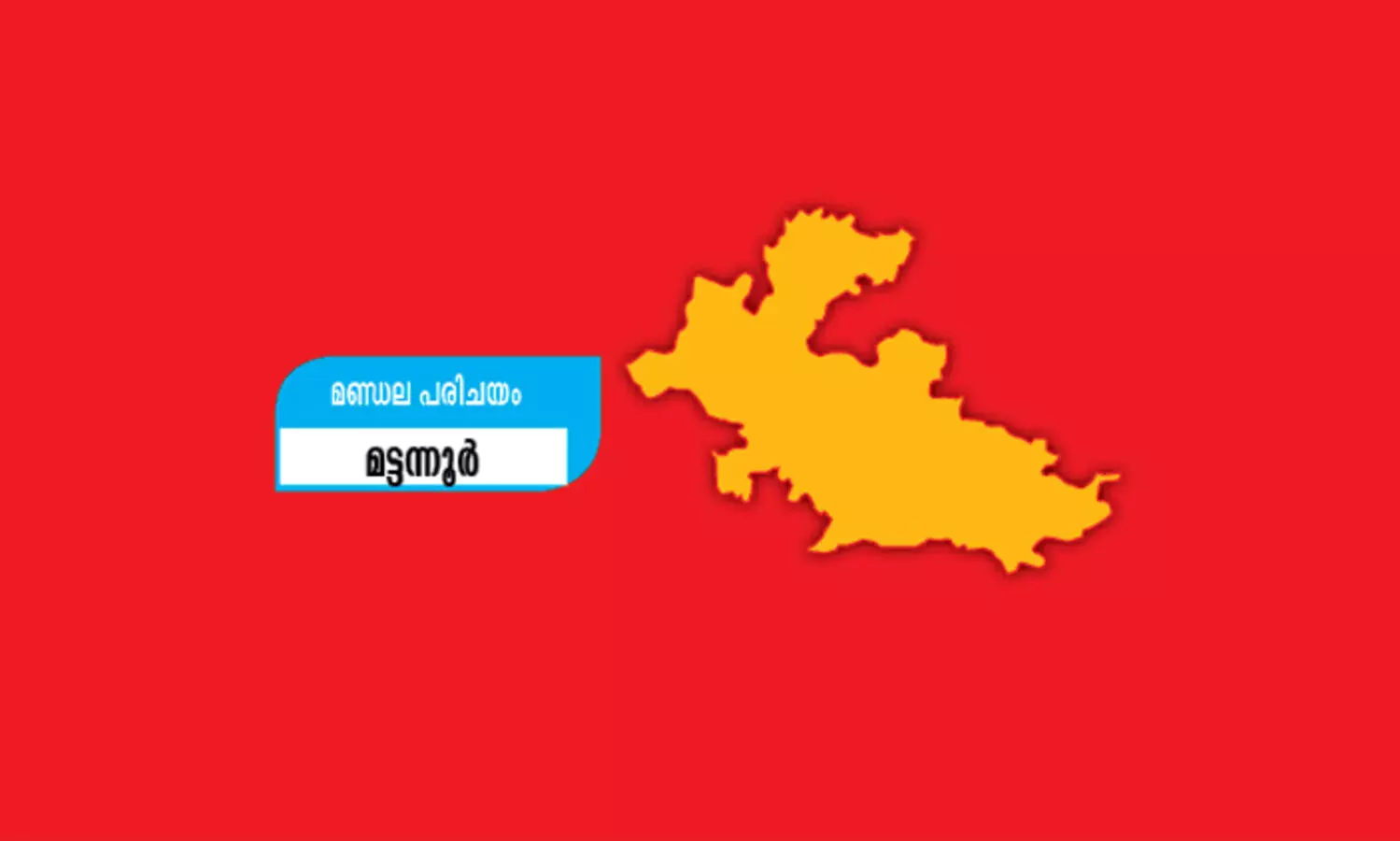 മണ്ഡലപരിചയം: ചുവപ്പ്​ മാറാത്ത മട്ടന്നൂർ