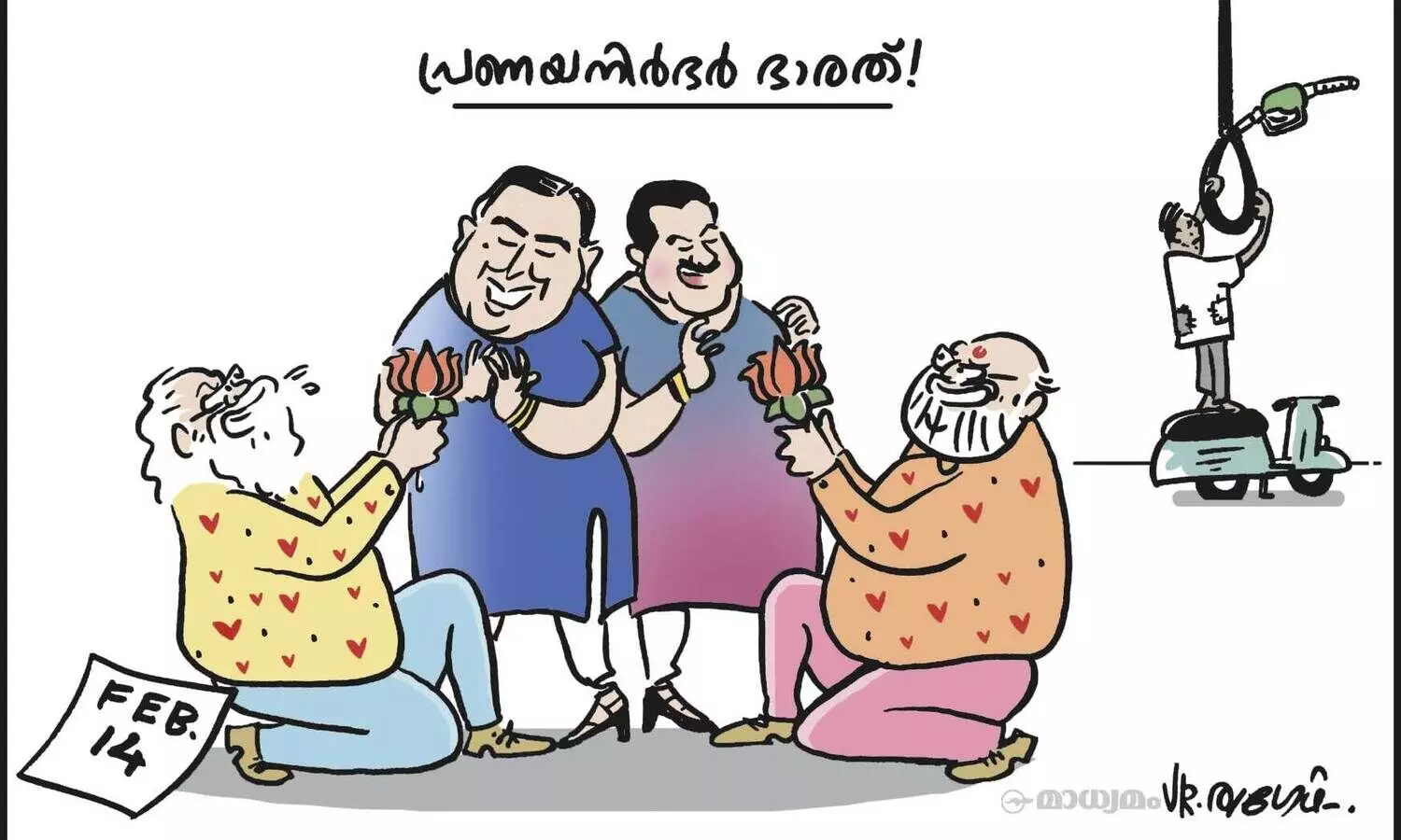 പ്രണയനിർഭർ ഭാരത്!