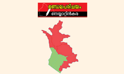 നെയ്യാറ്റിൻകര ഇടത്തോട്ടോ വലത്തോട്ടോ?