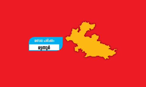 മണ്ഡലപരിചയം: ചുവപ്പ്​ മാറാത്ത മട്ടന്നൂർ