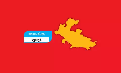 മണ്ഡലപരിചയം: ചുവപ്പ്​ മാറാത്ത മട്ടന്നൂർ