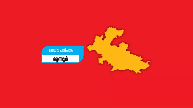 മണ്ഡലപരിചയം: ചുവപ്പ്​ മാറാത്ത മട്ടന്നൂർ