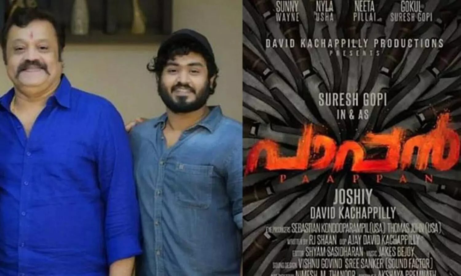 ജോഷിയും സുരേഷ്​ ഗോപിയും ഒന്നിക്കുന്ന പാപ്പൻ; ഒപ്പം ഗോകുല്‍ സുരേഷും