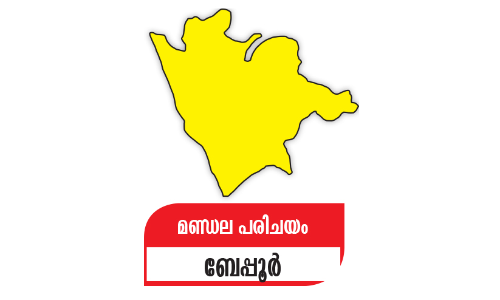 ബേപ്പൂർ: ഇ​ള​ക്ക​മി​ല്ലാ​തെ ഇ​ട​തോ​രം ചേ​ർ​ന്ന്​