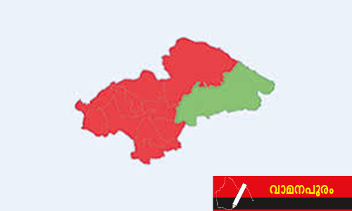 വാ​മ​ന​പു​രം നീ​ന്തി​ക്ക​യ​റു​ന്ന​ത് ആ​ര് ?​