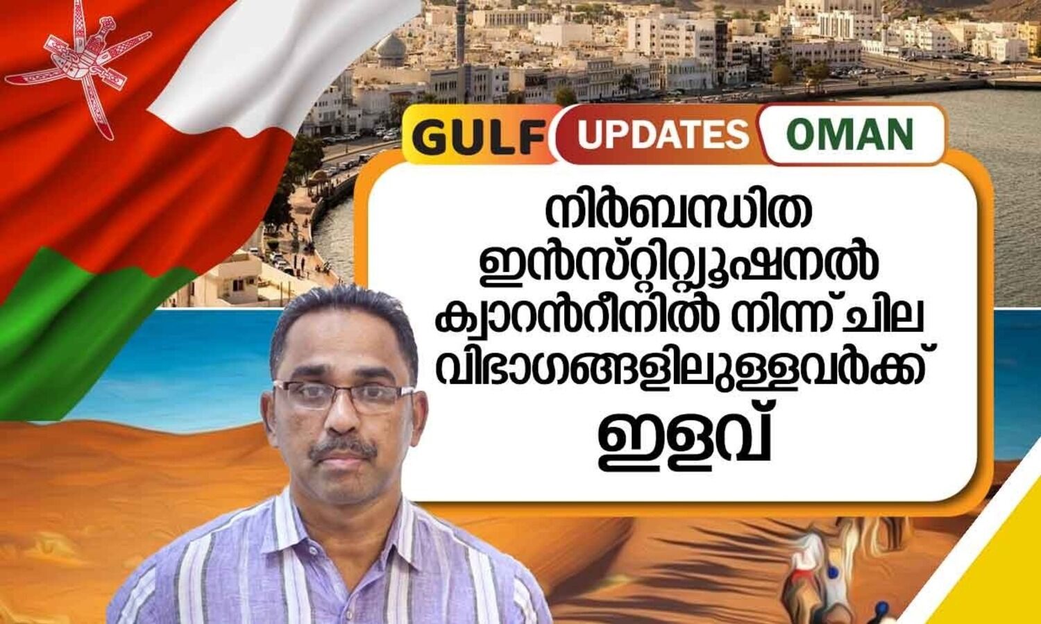 നിർബന്ധിത ഇൻസ്റ്റിറ്റ്യൂഷനൽ ക്വാറന്‍റീനിൽ ചില വിഭാഗങ്ങൾക്ക്​ ഇളവ്​