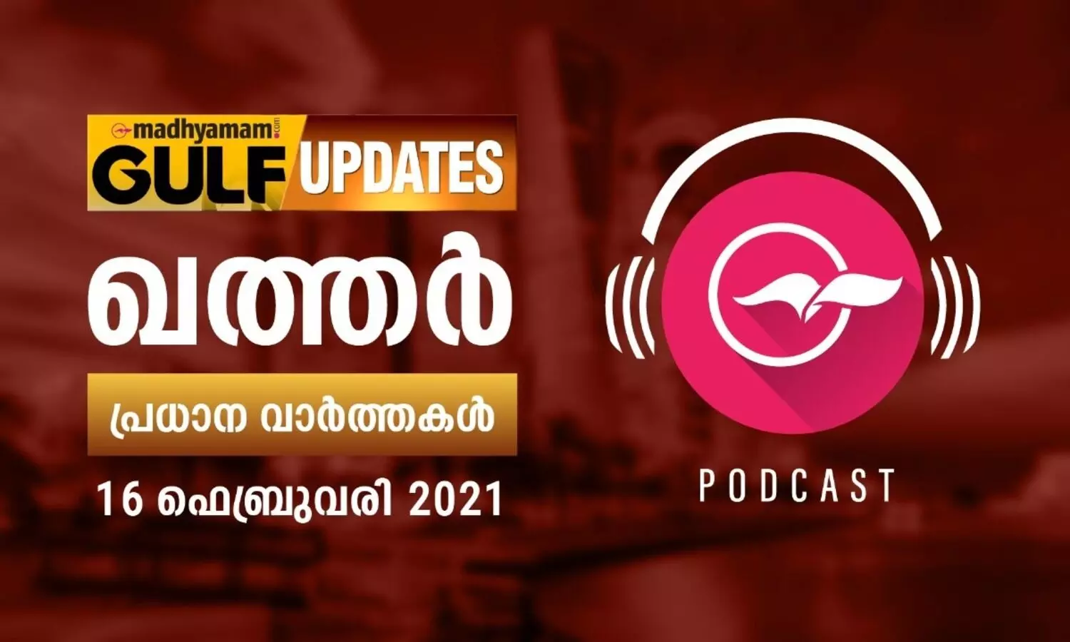 ഖത്തർ വാർത്തകൾ/ ഫെബ്രുവരി 16 -പോഡ്​കാസ്റ്റ്​