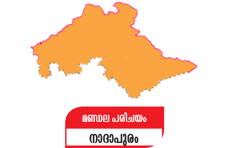 നാദാപുരത്തി​‍െൻറ നാഥനാവാന്‍ ഇനിയാര്?