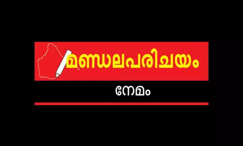 മണ്ഡലപരിചയം: കേ​ര​ള​ത്തെ ഞെ​ട്ടി​ച്ച നേമം