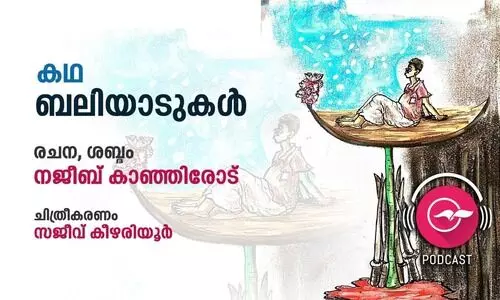ബലിയാടുകൾ  -കഥ