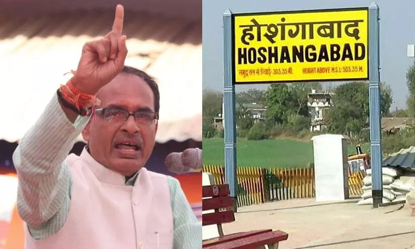മധ്യപ്രദേശിലെ ഹോഷങ്കബാദിന്‍റെ പേര് മാറ്റാൻ ബി.ജെ.പി സർക്കാർ; ഇനി നർമദപുരം