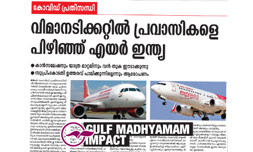 കോവിഡ്​ പ്രതിസന്ധിയും ടിക്കറ്റ്​ തുക തിരിച്ചുനൽകലും: എയർ ഇന്ത്യയുടെ കഴുത്തറപ്പൻ നിലപാടിൽ പ്രതിഷേധം ശക്തമാകുന്നു
