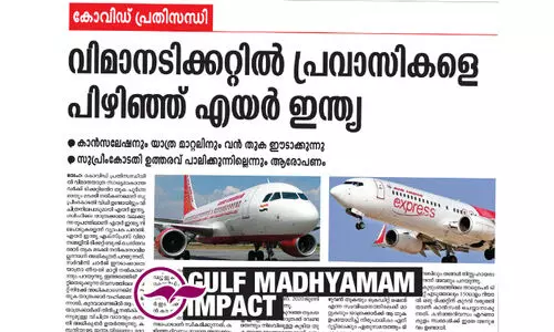 കോവിഡ്​ പ്രതിസന്ധിയും ടിക്കറ്റ്​ തുക തിരിച്ചുനൽകലും: എയർ ഇന്ത്യയുടെ കഴുത്തറപ്പൻ നിലപാടിൽ പ്രതിഷേധം ശക്തമാകുന്നു