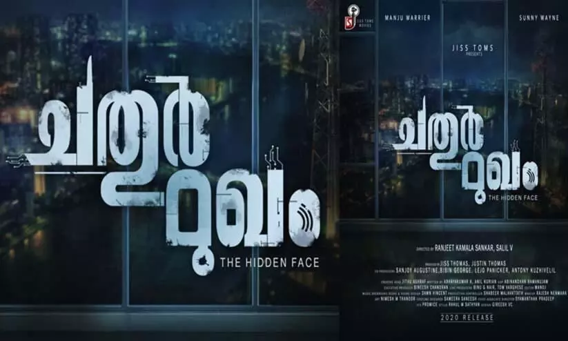 ചതുർമുഖത്തിന്‍റെ മോഷൻ പോസ്റ്റർ ഇറങ്ങി; മഞ്ജു വാര്യറും സണ്ണി വെയിനും പ്രധാന കഥാപാത്രങ്ങൾ