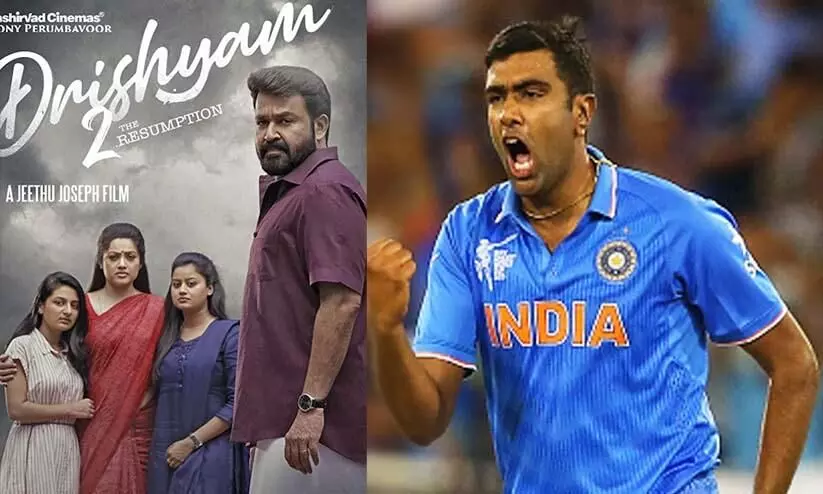 ജോർജുകുട്ടിയുടെ ആ ഗൂഗ്ലിയിൽ അശ്വിനും വീണു; ദൃശ്യം2വിെന പുകഴ്ത്തി താരം ജോർജുകുട്ടിയുടെ ആ ഗൂഗ്ലിയിൽ അശ്വിനും വീണു; ദൃശ്യം2വിെന പുകഴ്ത്തി താരം