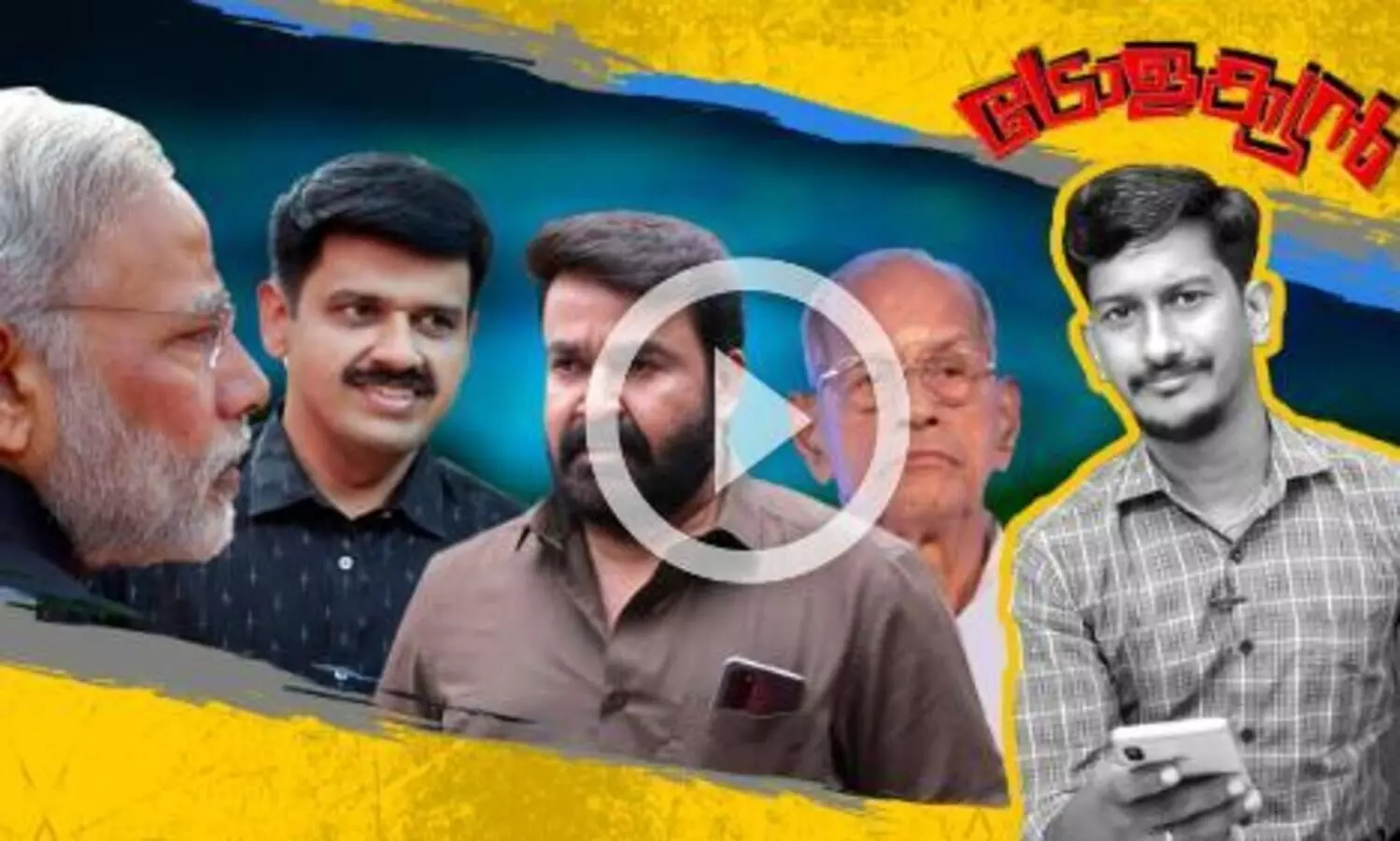 ദൃശ്യം വിജയത്തിന് പിന്നിലെ മോദിയുടെ കരങ്ങൾ; മുഖ്യമന്ത്രിയാകാൻ മെട്രോ മാമൻ