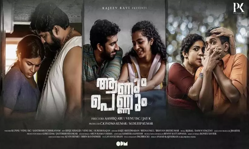 സംവിധാനം-ആഷിഖ് അബു, ജയ് കെ, വേണു; രാജീവ് രവി അവതരിപ്പിക്കുന്നു ആണും പെണ്ണും