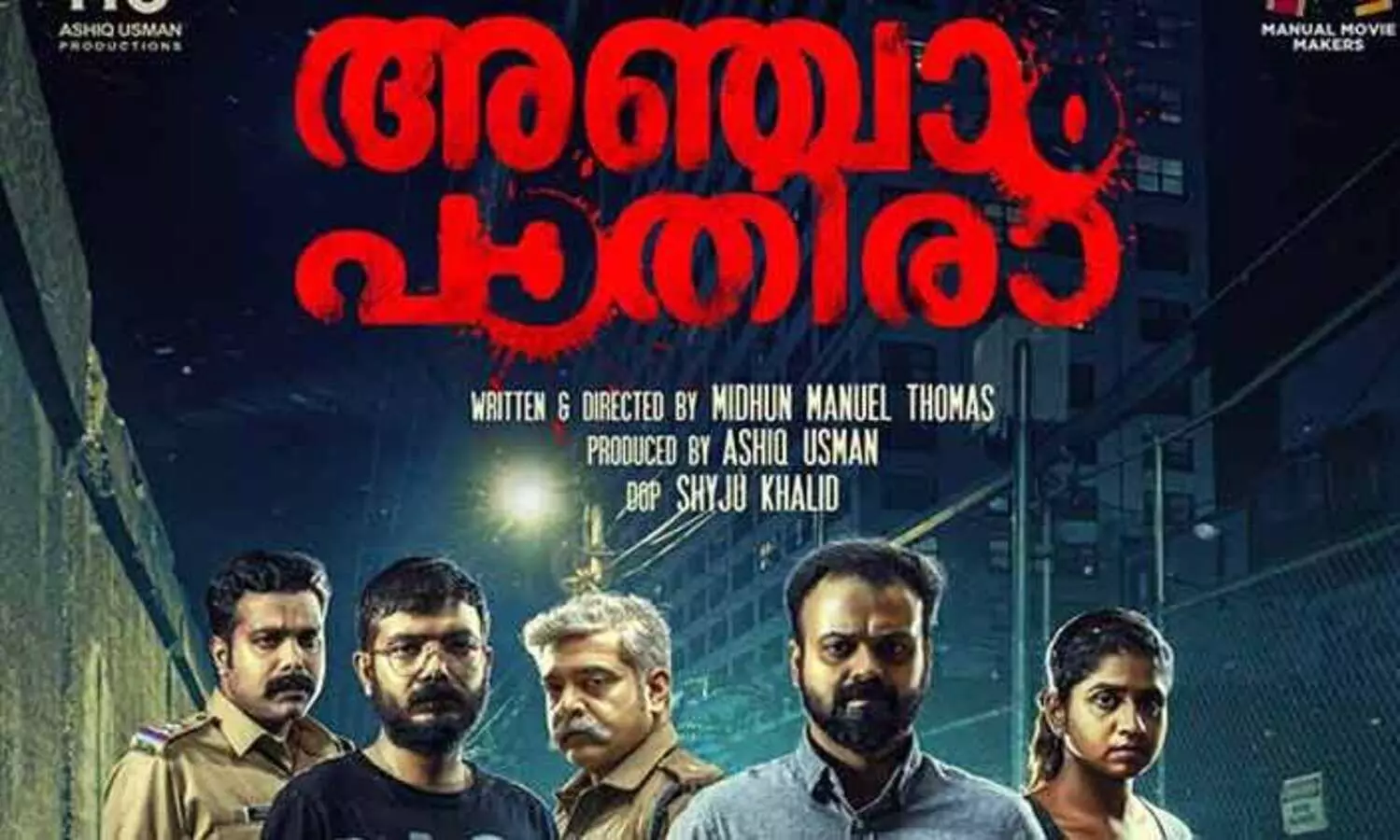 ത്രില്ലറുമായി കുഞ്ചാക്കോ; അഞ്ചാം പാതിരായുടെ പോസ്റ്റർ