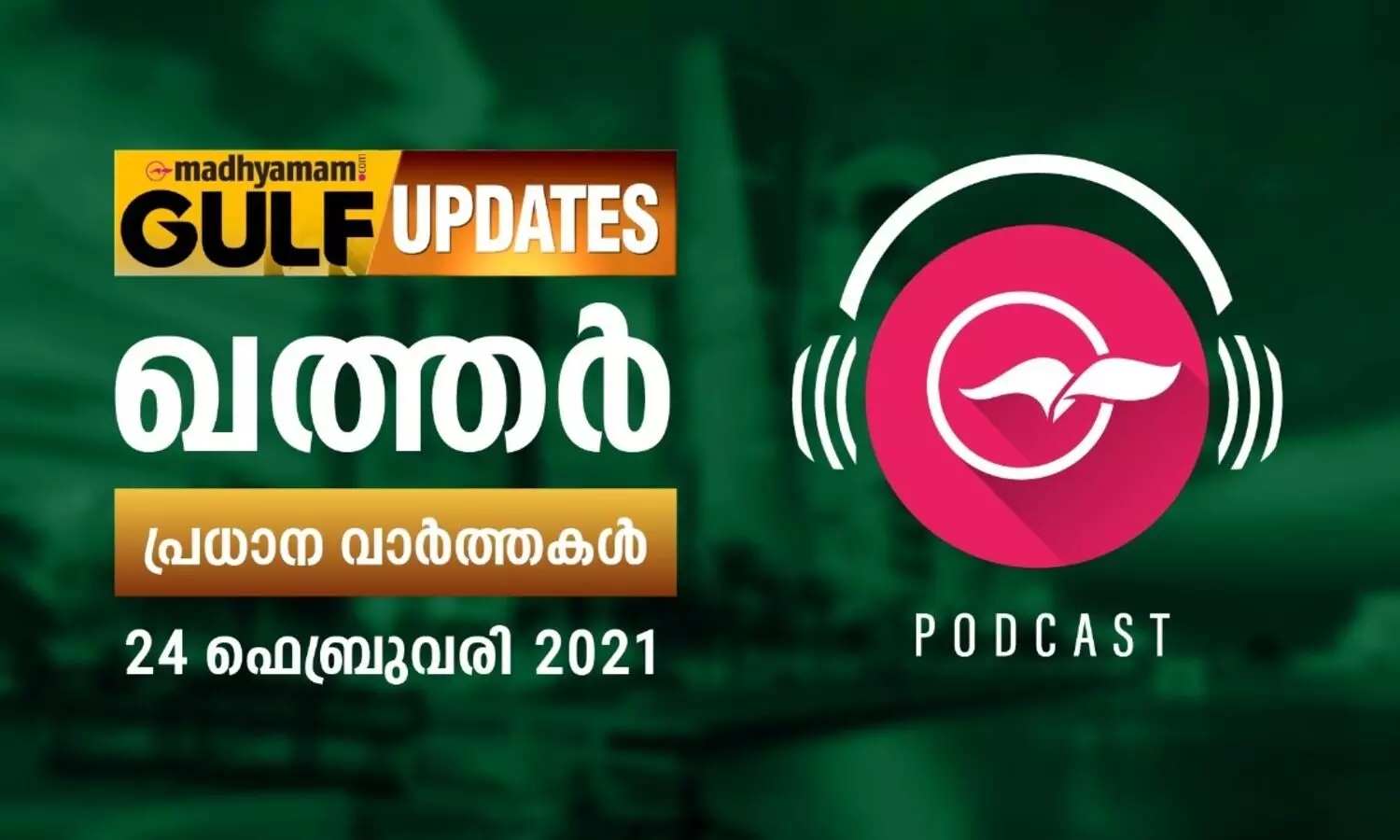 ഖത്തർ വാർത്തകൾ / ഫെബ്രുവരി 24  -പോഡ്​കാസ്റ്റ്​