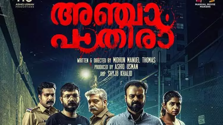 ത്രില്ലറുമായി കുഞ്ചാക്കോ; അഞ്ചാം പാതിരായുടെ പോസ്റ്റർ