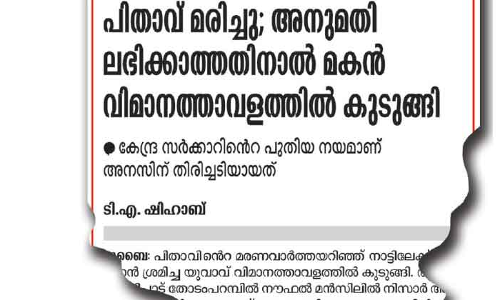 പിതാവി​െൻറ മരണം; വിമാനത്താവളത്തിൽ കുടുങ്ങിയ മകൻ നാട്ടിലെത്തി