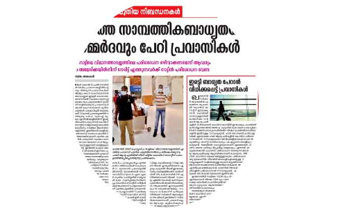 നാട്ടിലെത്താനുള്ള പുതിയ യാത്രാചട്ടം: പ്രവാസലോകത്ത്​ വ്യാപകപ്രതിഷേധം