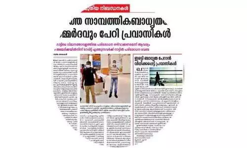 നാട്ടിലെത്താനുള്ള പുതിയ യാത്രാചട്ടം: പ്രവാസലോകത്ത്​ വ്യാപകപ്രതിഷേധം