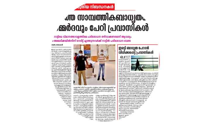 നാട്ടിലെത്താനുള്ള പുതിയ യാത്രാചട്ടം: പ്രവാസലോകത്ത് വ്യാപകപ്രതിഷേധം നാട്ടിലെത്താനുള്ള പുതിയ യാത്രാചട്ടം: പ്രവാസലോകത്ത് വ്യാപകപ്രതിഷേധം