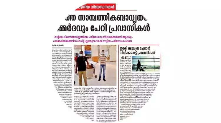 നാട്ടിലെത്താനുള്ള പുതിയ യാത്രാചട്ടം: പ്രവാസലോകത്ത് വ്യാപകപ്രതിഷേധം നാട്ടിലെത്താനുള്ള പുതിയ യാത്രാചട്ടം: പ്രവാസലോകത്ത് വ്യാപകപ്രതിഷേധം