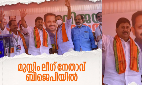 ഐ.​എ​ൻ.​എ​ൽ മുൻ നേ​താ​വ്​ ബി.ജെ.പിയിൽ; മുസ്‌ലിംലീഗുകാരനാക്കി ബി.ജെ.പി ആഘോഷം