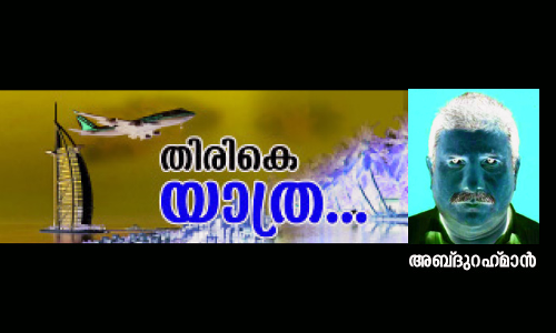 48 വ​ര്‍ഷ​ത്തെ പ്ര​വാ​സം; അ​ബ്​​ദു​റ​ഹ്മാ​ന്‍ നാ​ട്ടി​ലേ​ക്ക്