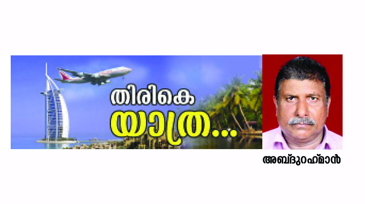 48 വര്ഷത്തെ പ്രവാസം; അബ്ദുറഹ്മാന് നാട്ടിലേക്ക് 48 വര്ഷത്തെ പ്രവാസം; അബ്ദുറഹ്മാന് നാട്ടിലേക്ക്