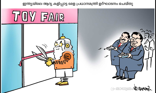 കളിപ്പാട്ടം മേള ഉദ്‌ഘാടനം ചെയ്തു