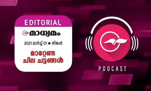 മാറ്റേണ്ട ചില ചട്ടങ്ങൾ