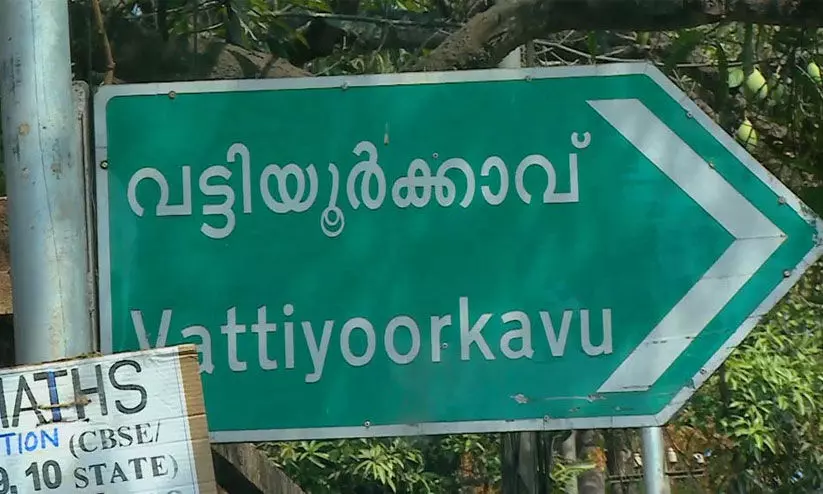 ഹോട്ട്​സ്​പോട്ട്​: വ​ട്ടി​യൂ​ർ​ക്കാ​വി​ലെ വോ​ട്ട്​ മ​ത്സ​ര​ത്തി​ന് ത്രി​കോ​ണ​ച്ചൂ​ട്