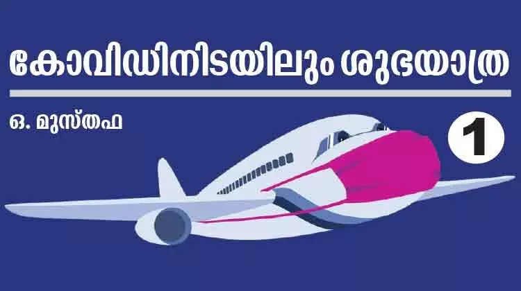 കോവിഡ് ചട്ടങ്ങൾ പാലിക്കാം, നാടണയാം കോവിഡ് ചട്ടങ്ങൾ പാലിക്കാം, നാടണയാം
