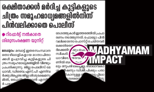 മാതാപിതാക്കൾ ഉപദ്രവിച്ച കുട്ടികളുടെ ഫോ​ട്ടോ സമൂഹമാധ്യമങ്ങളിൽനിന്ന്​ പിൻവലിച്ചു