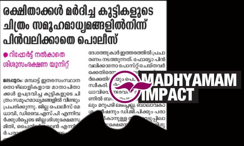 മാതാപിതാക്കൾ ഉപദ്രവിച്ച കുട്ടികളുടെ ഫോട്ടോ സമൂഹമാധ്യമങ്ങളിൽനിന്ന് പിൻവലിച്ചു മാതാപിതാക്കൾ ഉപദ്രവിച്ച കുട്ടികളുടെ ഫോട്ടോ സമൂഹമാധ്യമങ്ങളിൽനിന്ന് പിൻവലിച്ചു