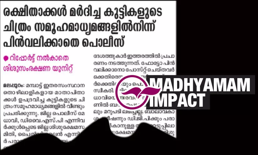 മാതാപിതാക്കൾ ഉപദ്രവിച്ച കുട്ടികളുടെ ഫോട്ടോ സമൂഹമാധ്യമങ്ങളിൽനിന്ന് പിൻവലിച്ചു മാതാപിതാക്കൾ ഉപദ്രവിച്ച കുട്ടികളുടെ ഫോട്ടോ സമൂഹമാധ്യമങ്ങളിൽനിന്ന് പിൻവലിച്ചു