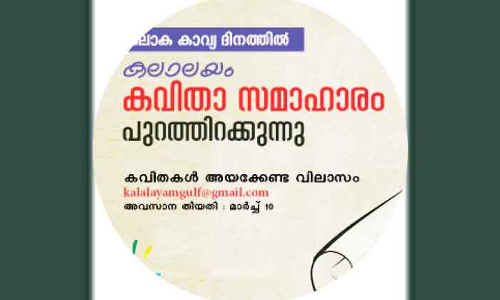 ക​വി​ത സ​മാ​ഹാ​രം പു​റ​ത്തി​റ​ക്കു​ന്നു