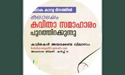 ക​വി​ത സ​മാ​ഹാ​രം പു​റ​ത്തി​റ​ക്കു​ന്നു