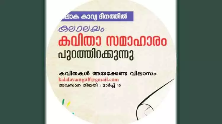 ക​വി​ത സ​മാ​ഹാ​രം പു​റ​ത്തി​റ​ക്കു​ന്നു