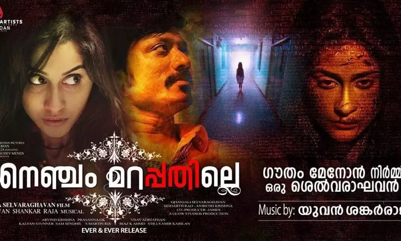 nenjam marappathillai poster nenjam marappathillai poster