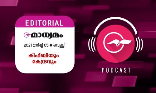 കിഫ്​ബിയും കേന്ദ്രവും