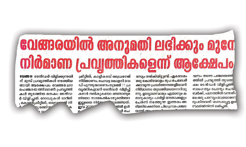 അനുമതി ലഭിക്കുംമുേമ്പ നിർമാണം: പ്രതിഷേധിച്ച് ലീഗ് പഞ്ചായത്ത് വൈസ് പ്രസിഡൻറ് രാജി നൽകി അനുമതി ലഭിക്കുംമുേമ്പ നിർമാണം: പ്രതിഷേധിച്ച് ലീഗ് പഞ്ചായത്ത് വൈസ് പ്രസിഡൻറ് രാജി നൽകി