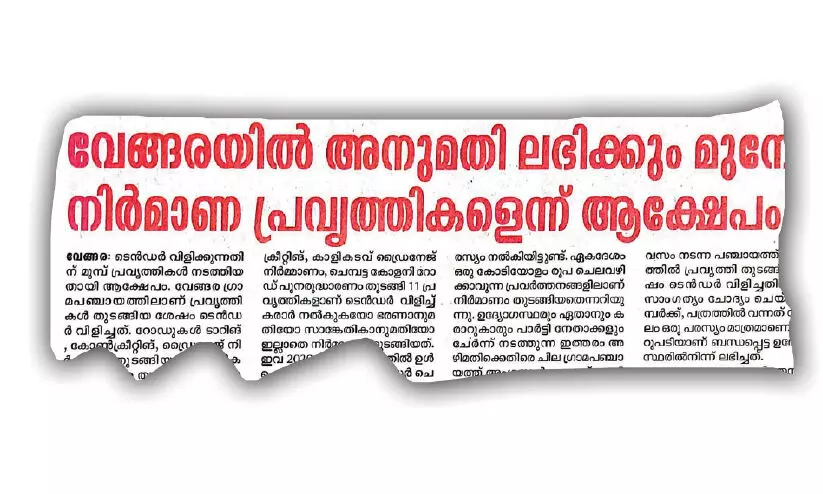 അനുമതി ലഭിക്കുംമുേമ്പ നിർമാണം: പ്രതിഷേധിച്ച് ലീഗ് പഞ്ചായത്ത് വൈസ് പ്രസിഡൻറ് രാജി നൽകി അനുമതി ലഭിക്കുംമുേമ്പ നിർമാണം: പ്രതിഷേധിച്ച് ലീഗ് പഞ്ചായത്ത് വൈസ് പ്രസിഡൻറ് രാജി നൽകി