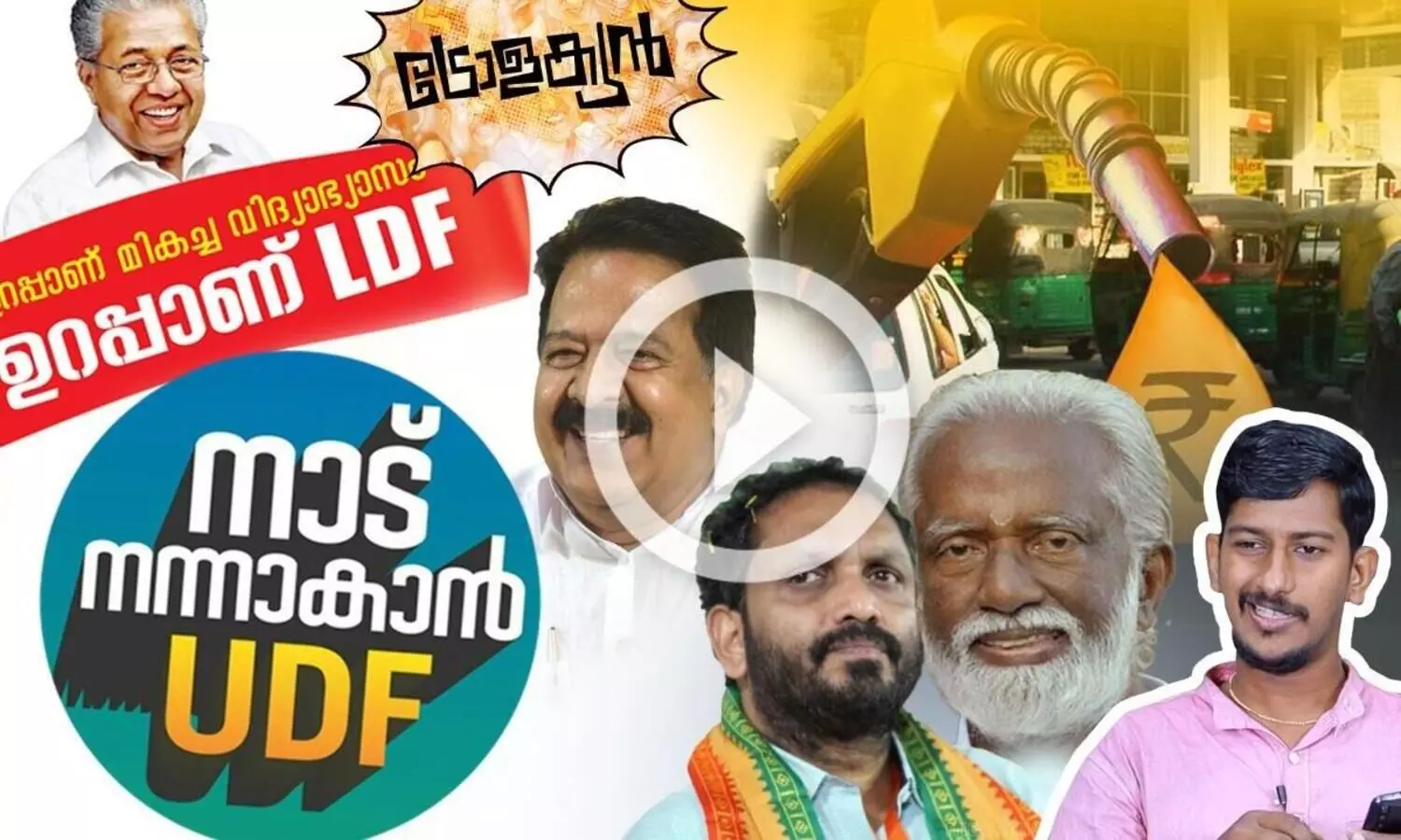 കേരളത്തെ നന്നാക്കുമെന്ന് ഉറപ്പിച്ചവരും ഒന്നിനും ഉറപ്പില്ലാത്തവരും