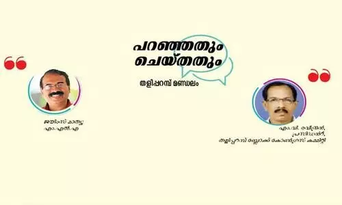 paranjathum cheythathum -thalipparambu